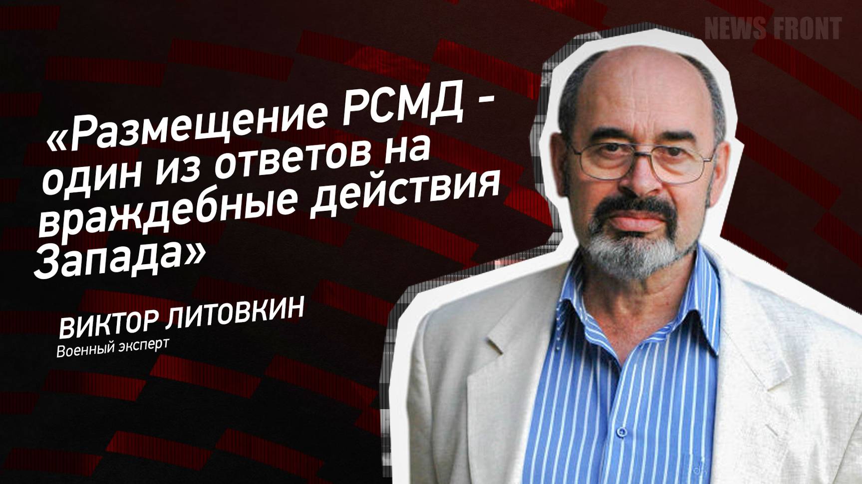 "Размещение РСМД - один из ответов на враждебные действия Запада" - Виктор Литовкин