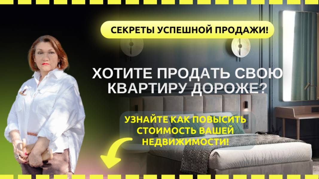 Хотите продать свою квартиру дороже? Узнайте как повысить стоимость вашей недвижимости!