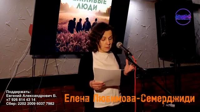17.11.23 Vежливые люди поэт Елена Любимова-Семержиди