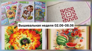 Вышивальная неделя 02.06-08.06 /Процессы Натюрморт с арбузом/Пламенные маки/Обережная вышивка