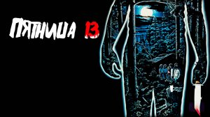 Пятница 13-е | Friday the 13th (1980)