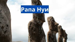 Рапа-Нуи. часть 2