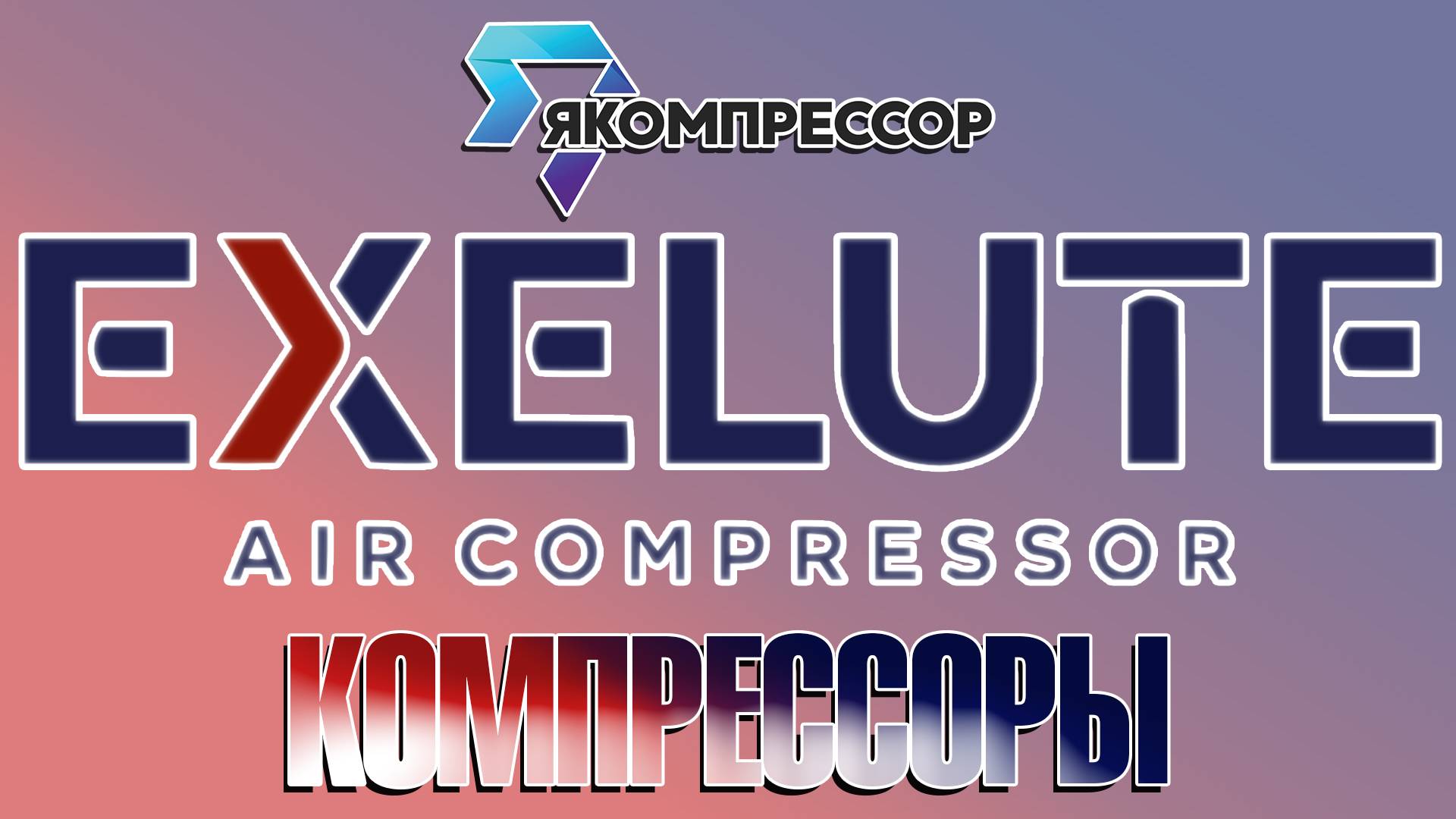 Обзор компрессоров Exelute.