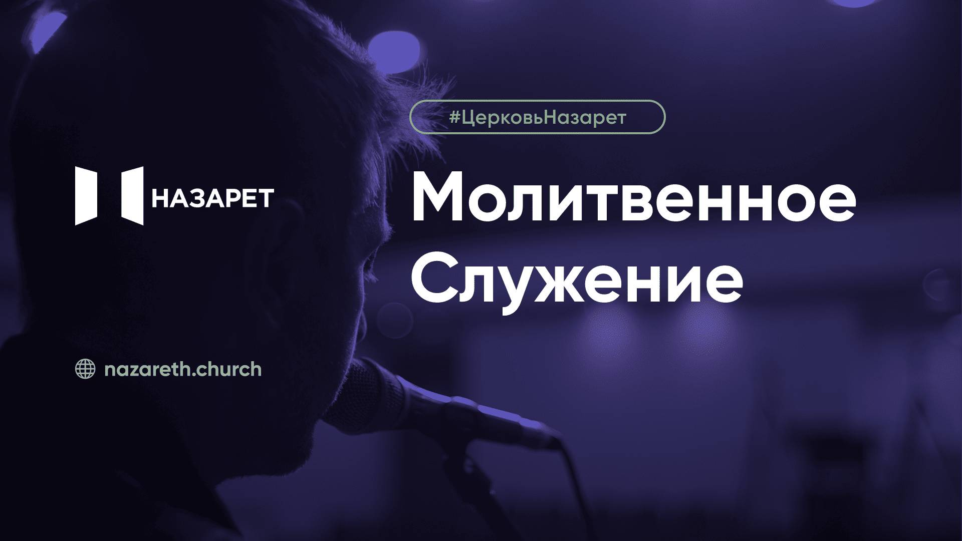 Молитвенное служение — Церковь Назарет — 10.06.2025