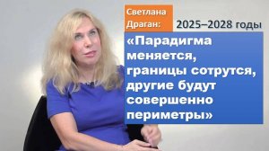 Светлана Драган: «Парадигма меняется, границы сотрутся, другие будут совершенно периметры»