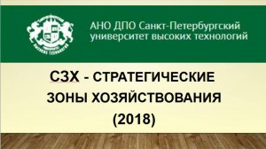 СЗХ - стратегические зоны хозяйствования (2018)