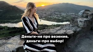 ДЕНЬГИ НЕ ПРО ВЕЗЕНИЕ! ДЕНЬГИ ПРО ВЫБОР! #деньги #рек #рекомендации #выбор