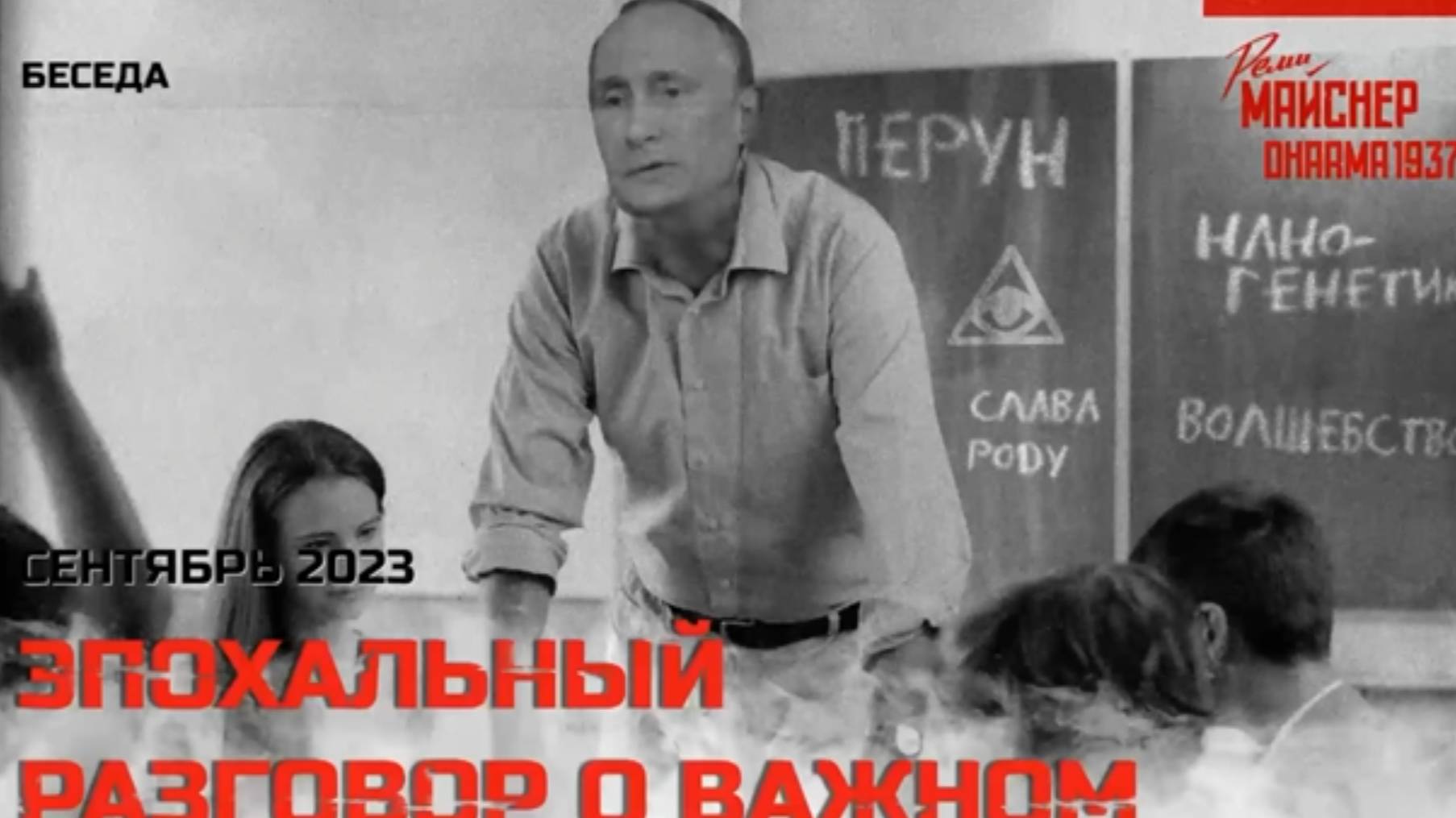 Эпохальный разговор о важном. Сентябрь 2023 смотреть онлайн