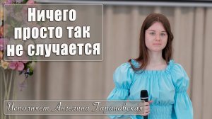 "Ничего просто так не случается" исполняет Ангелина Гарановская