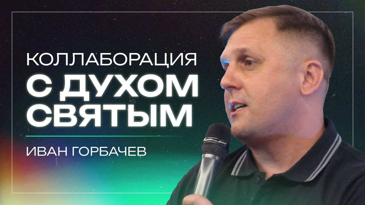 Коллаборация с Духом Святым / пастор Иван Горбачев / церковь «Дом Божий» г. Мытищи / 08.06.2025