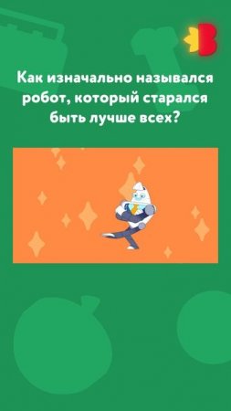 Викторина от Мастера Вити и Мотора! 
Сколько у тебя правильных ответов?🤗