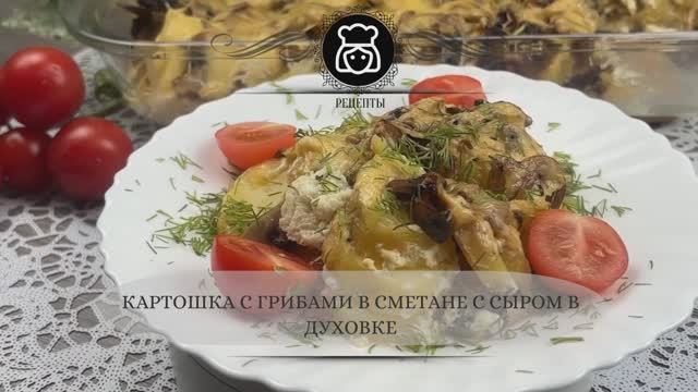 Картошка с грибами в сметане с сыром в духовке