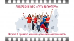 8-я встреча лидерского курса "Путь волонтера": Принятие решений при неопределенности. 09/06/2025