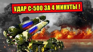 Как С-500 вызвал панику в НАТО  Русская месть долетит за 4 минуты!