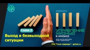 03. Выход в безвыходной ситуации - УПРАВЛЕНИЕ ЖИЗНЬЮ В КРИЗИСЕ