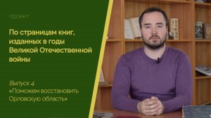 4. «Поможем восстановить Орловскую область»