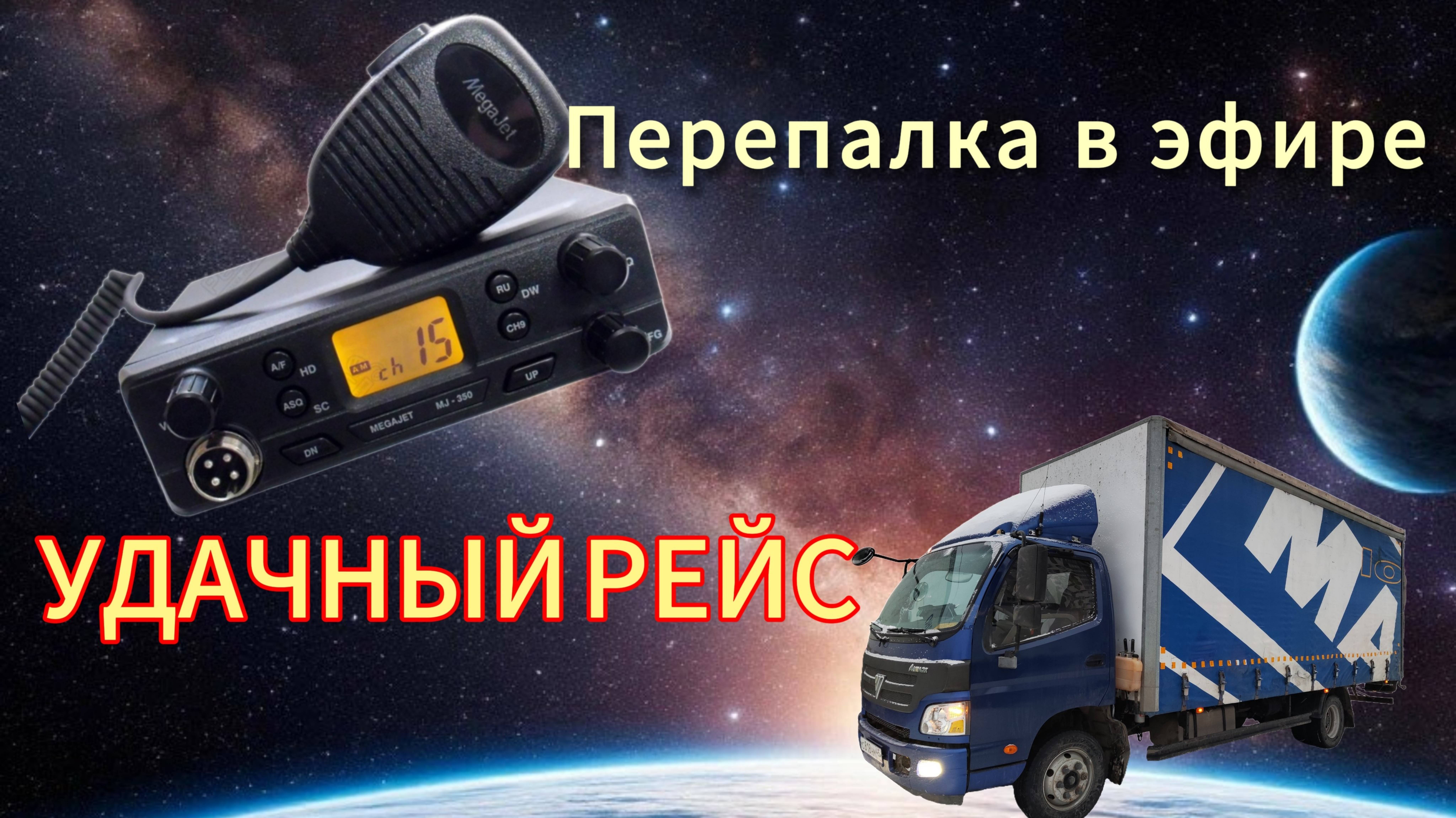 УДАЧНЫЙ РЕЙС. ВИЗГ В ЭФИРЕ РАДИОСТАНЦИИ. ГРУЗОПЕРЕВОЗКИ #дальнобой