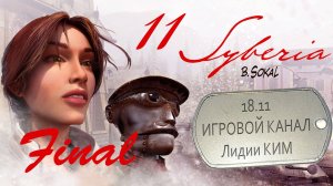 Syberia / Сибирь – прохождение – серия 11 финал