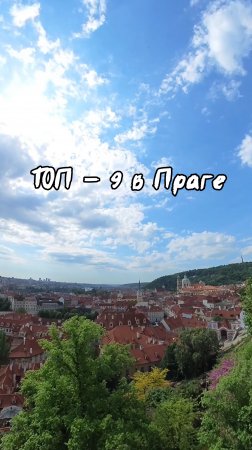Прага
