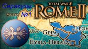 Total War. Rome 2. Ганнибал у ворот. Легенда. Сиракузы. #1