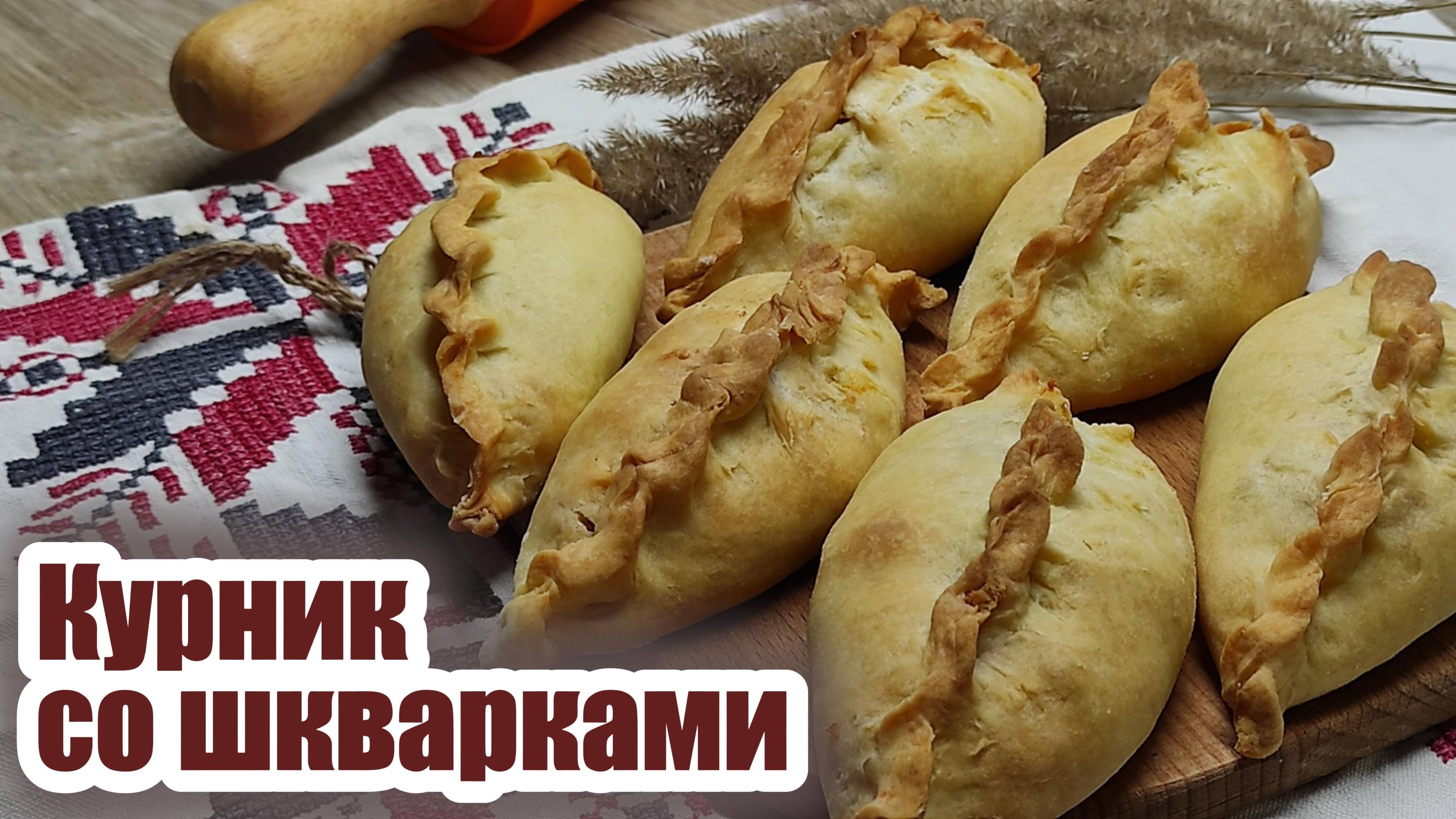 Выпечка: курник со шкварками
