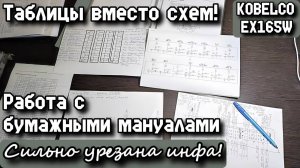 KOBELCO EX165W. Работа с бумажными мануалами. Таблицы вместо схем! Сильно урезана инфа!
