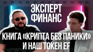 Крипта без паники и наш токен EF