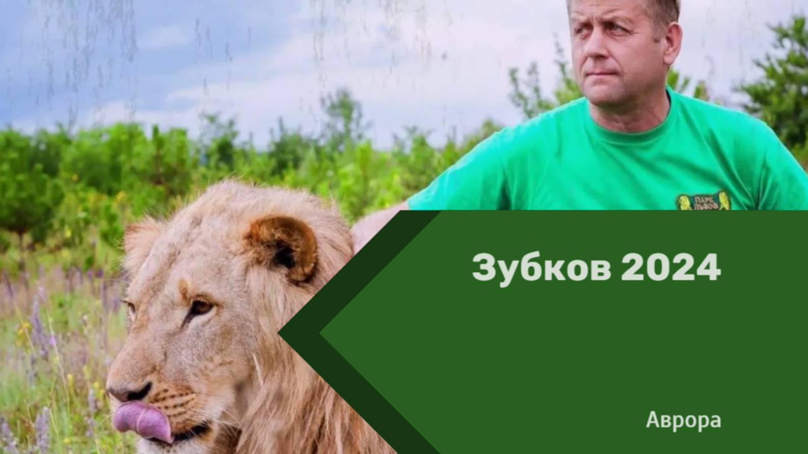 #Аврора #гадание Зубков 2024