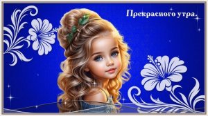 Доброе утро. Красивая музыка Павла Ружицкого.