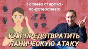 Паническая атака