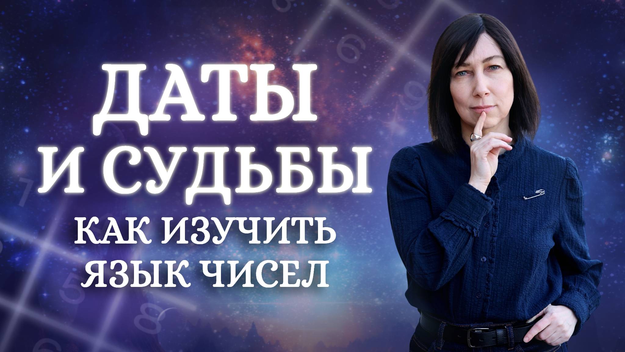 Психология и Числа. День рождения школы нумерологии и Цифрового Психоанализа Аллы Александровой.