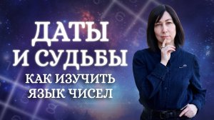 Психология и Числа. День рождения школы нумерологии и Цифрового Психоанализа Аллы Александровой.