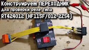 Переходник для проверки реле типа RT424012 (HF115F/012-2ZS4). Конструируем сами!