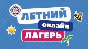 Онлайн лагерь English Discussions