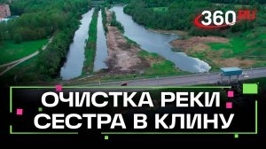 Начался второй этап очистки реки Сестра в Клину