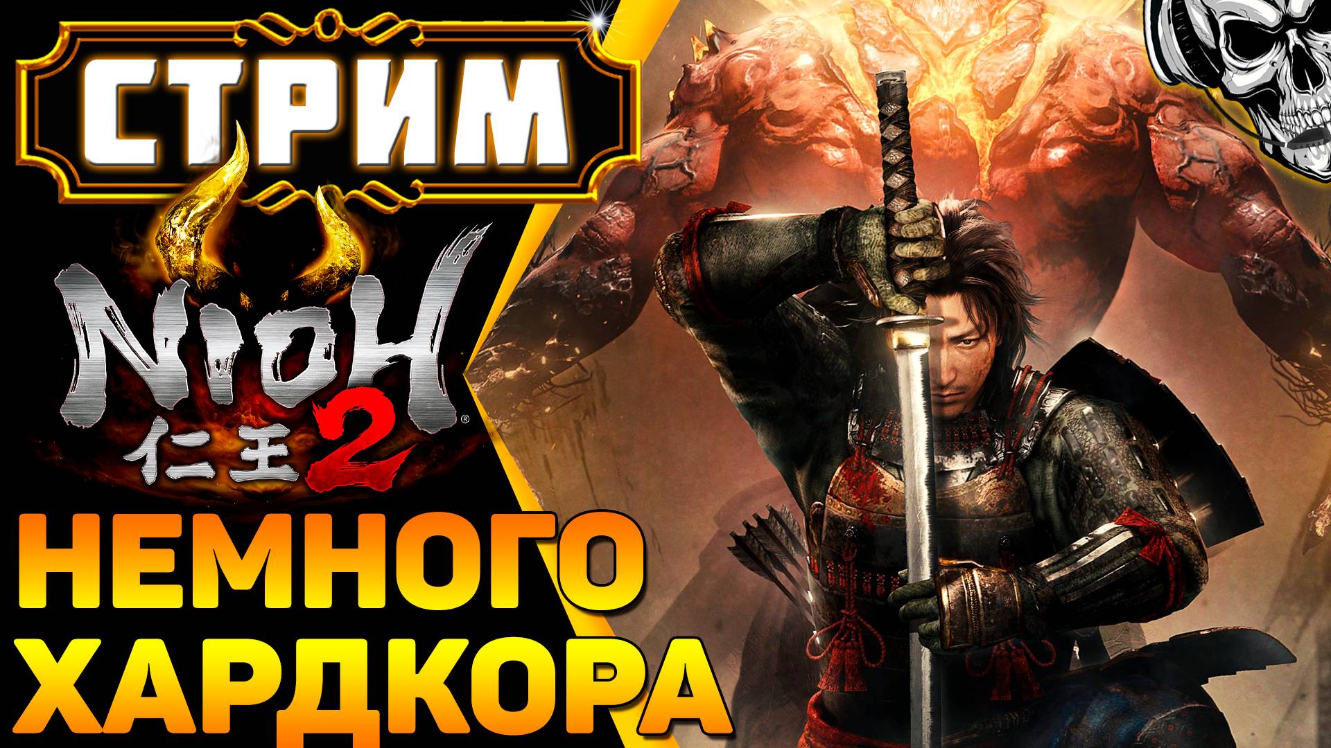 🔴 50% удачи 50% навыка 😆 Nioh 2