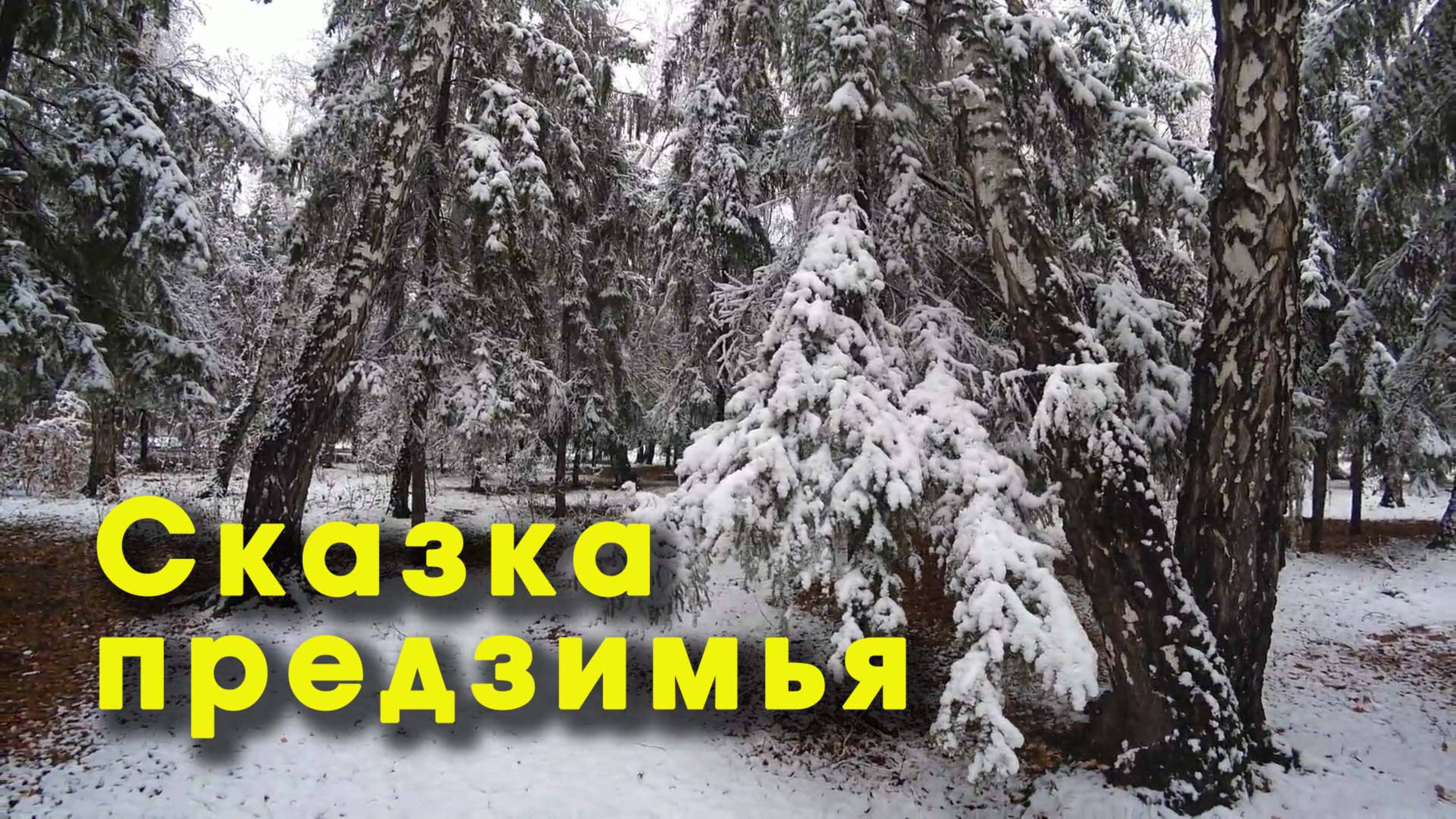 Сказка предзимья