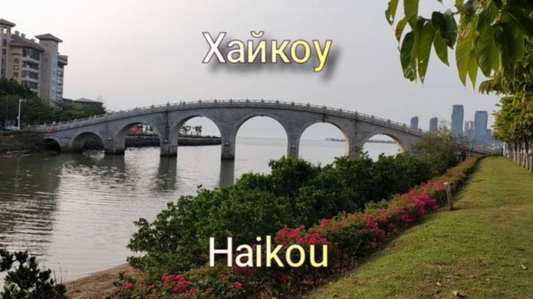 Хайкоу. Хайнань. Достопримечательности. Пляж Холидей бич. Старый центр Цилоу. смотреть онлайн