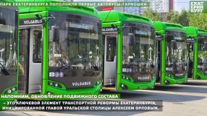 Парк Екатеринбурга пополнили первые автобусы-гармошки