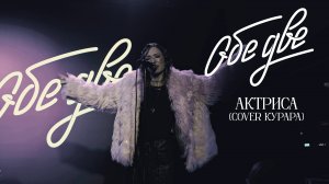 Обе Две - Актриса (cover Курара) (StereoPeople, Москва, 05/12/2024)