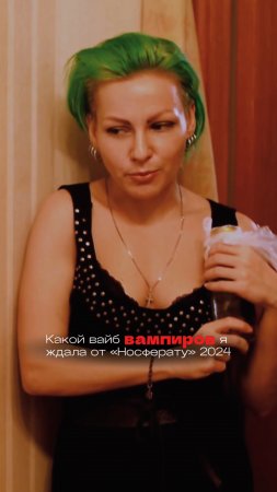 Каким я хотела видеть Носферату 2025