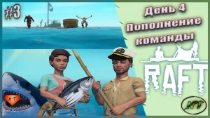 Новые матросы, рыбак, КОК и плавильня ~ это Raft #3