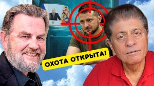 Россия начинает Охоту на Зеленского! [Эфир из Москвы] | Судья Наполитано и Ларри Джонсон