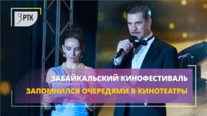Забайкальский кинофестиваль запомнился очередями в кинотеатры