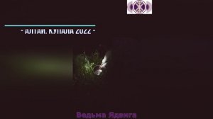 Сбор Купальской Росы. Алтай. Купала 2022