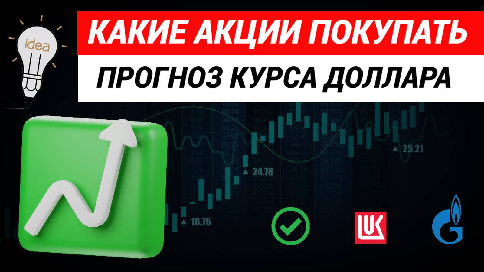 Какие акции покупать. Прогноз курса доллара. #акции #какиеакциипокупать #курсдоллара #доллара
