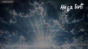 #НЕЙРОЛЕВИТ Неба бит: 04 Не приносит печали