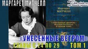 Маргарет Митчелл "Унесенные ветром" (том 1 главы с 24 по 29)