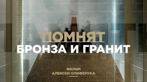 Помнят бронза и гранит