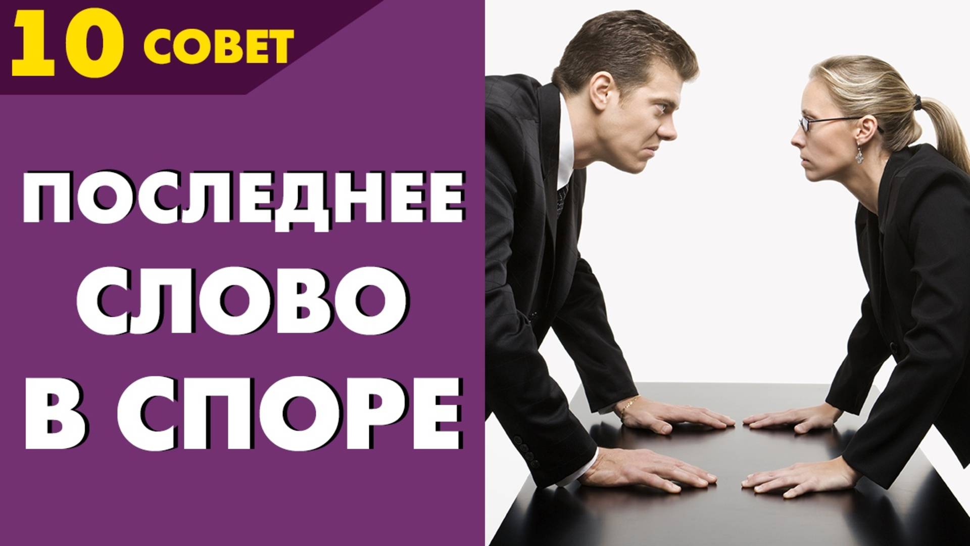 Совет №10: Когда лучше отказаться от последнего слова в споре?